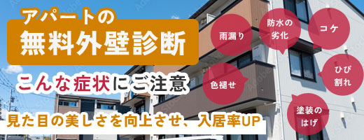 アパートの無料外壁診断こんな症状にご注意見た目の美しさを向上させ、入居率UP