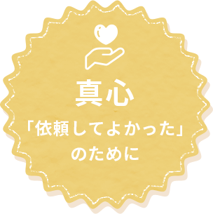 真心「依頼してよかった」のために