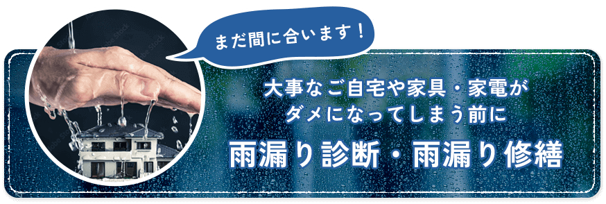 大事なご自宅や家具・家電がダメになってしまう前に雨漏り診断・雨漏り修繕