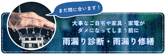 大事なご自宅や家具・家電がダメになってしまう前に雨漏り診断・雨漏り修繕