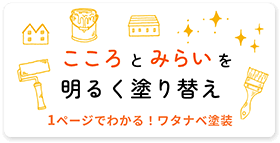 こころとみらいを 明るく塗り替え