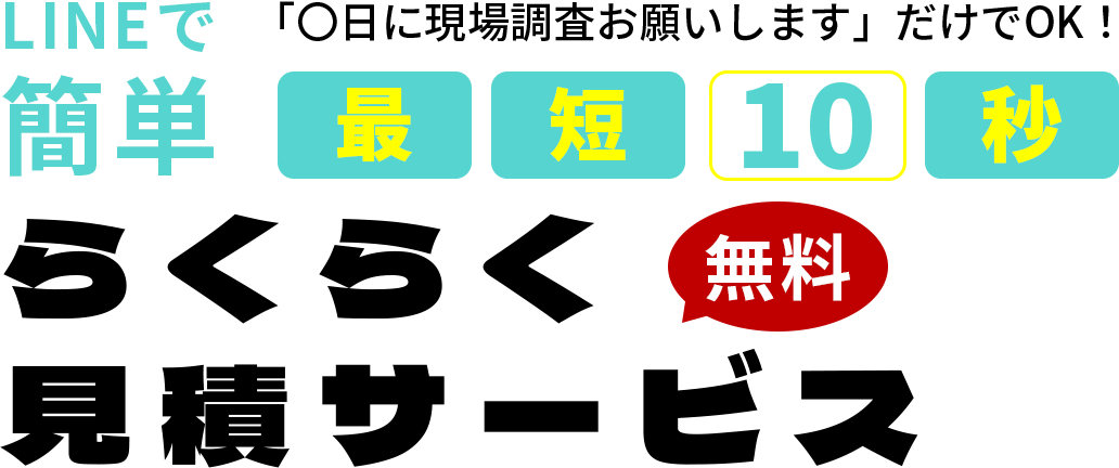 らくらく見積サービス