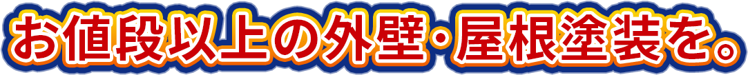 お値段以上の外壁･屋根塗装を｡