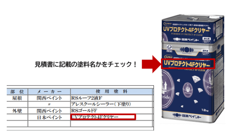 見積書に記載している塗料を使わない