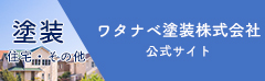 塗装住宅・その他 ワタナベ塗装株式会社公式サイト