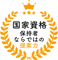 国家資格保持者ならではの提案力