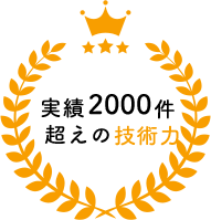 実績2000件超えの技術力